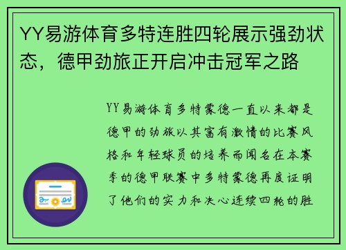 YY易游体育多特连胜四轮展示强劲状态，德甲劲旅正开启冲击冠军之路