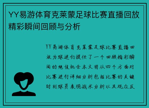 YY易游体育克莱蒙足球比赛直播回放精彩瞬间回顾与分析