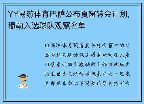 YY易游体育巴萨公布夏窗转会计划，穆勒入选球队观察名单