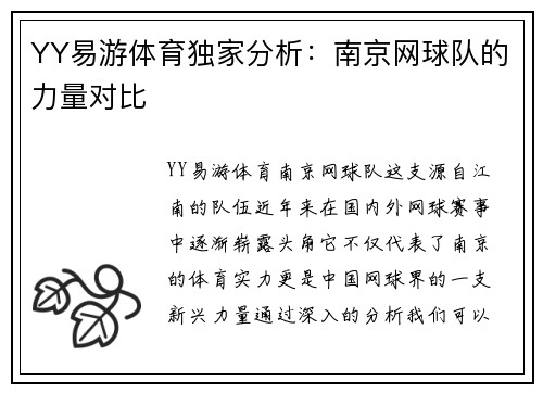 YY易游体育独家分析：南京网球队的力量对比