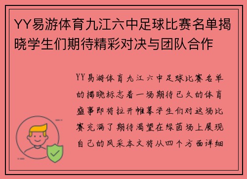 YY易游体育九江六中足球比赛名单揭晓学生们期待精彩对决与团队合作