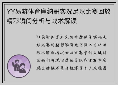 YY易游体育摩纳哥实况足球比赛回放精彩瞬间分析与战术解读
