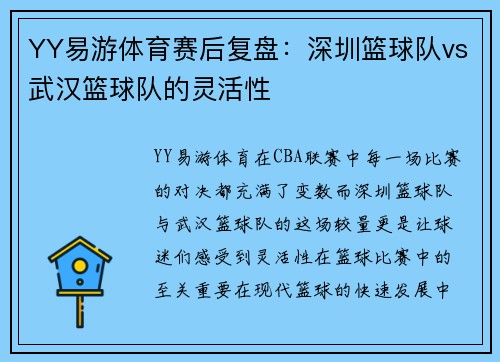 YY易游体育赛后复盘：深圳篮球队vs武汉篮球队的灵活性