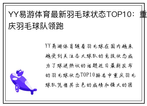 YY易游体育最新羽毛球状态TOP10：重庆羽毛球队领跑