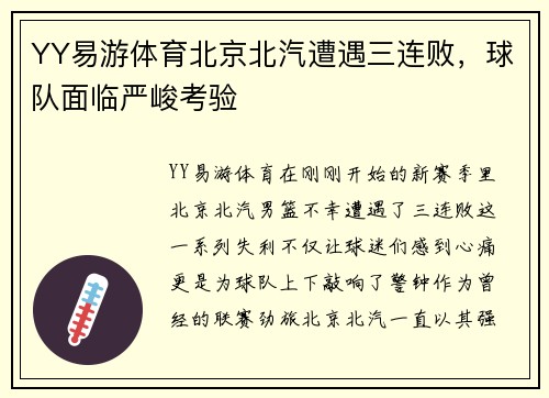 YY易游体育北京北汽遭遇三连败，球队面临严峻考验