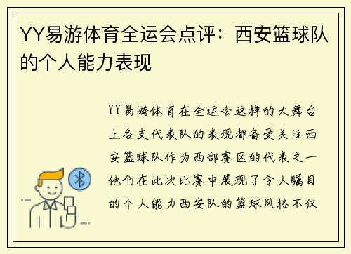 YY易游体育全运会点评：西安篮球队的个人能力表现