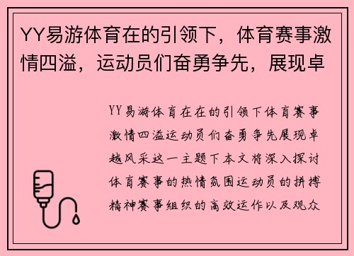 YY易游体育在的引领下，体育赛事激情四溢，运动员们奋勇争先，展现卓越风采