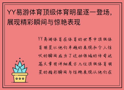 YY易游体育顶级体育明星逐一登场，展现精彩瞬间与惊艳表现