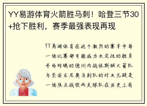 YY易游体育火箭胜马刺！哈登三节30+抢下胜利，赛季最强表现再现