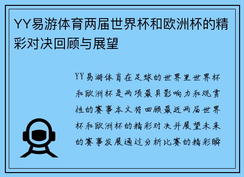 YY易游体育两届世界杯和欧洲杯的精彩对决回顾与展望