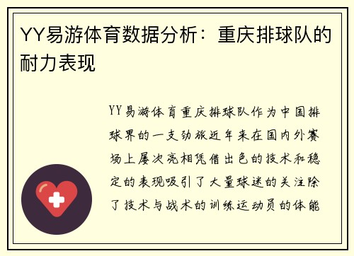 YY易游体育数据分析：重庆排球队的耐力表现