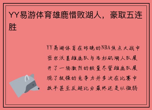 YY易游体育雄鹿惜败湖人，豪取五连胜