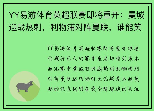 YY易游体育英超联赛即将重开：曼城迎战热刺，利物浦对阵曼联，谁能笑到最后？
