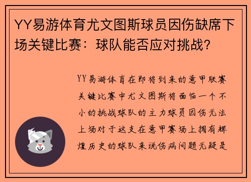 YY易游体育尤文图斯球员因伤缺席下场关键比赛：球队能否应对挑战？